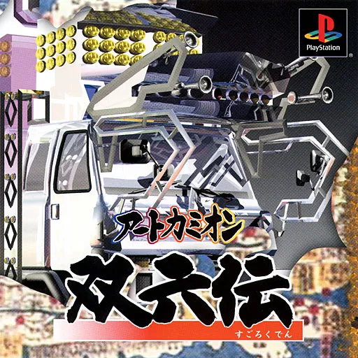 Art Camion - Sugorokuden (Japan)